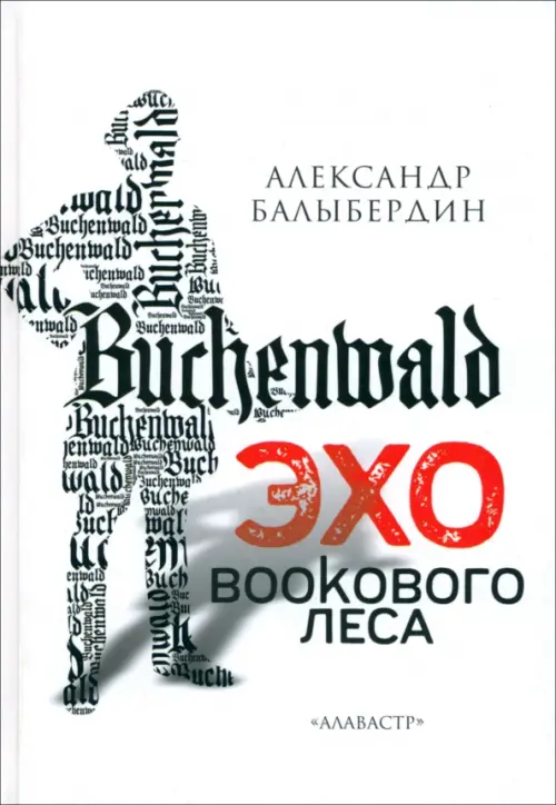 

Эхо Букового леса, Белый