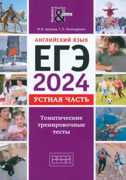 ЕГЭ-2024. Английский язык. Устная часть. Тематические тренировочные тесты + QR