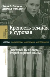 Крепость темная и суровая. Советский тыл в годы Второй мировой войны