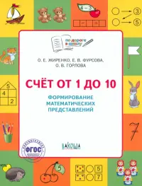 Счет от 1 до 10. Рабочая тетрадь для дошкольника