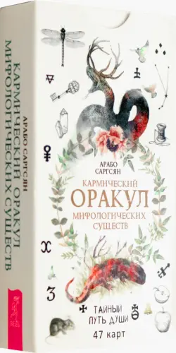 Кармический оракул мифологических существ. Тайный путь души. 47 карт