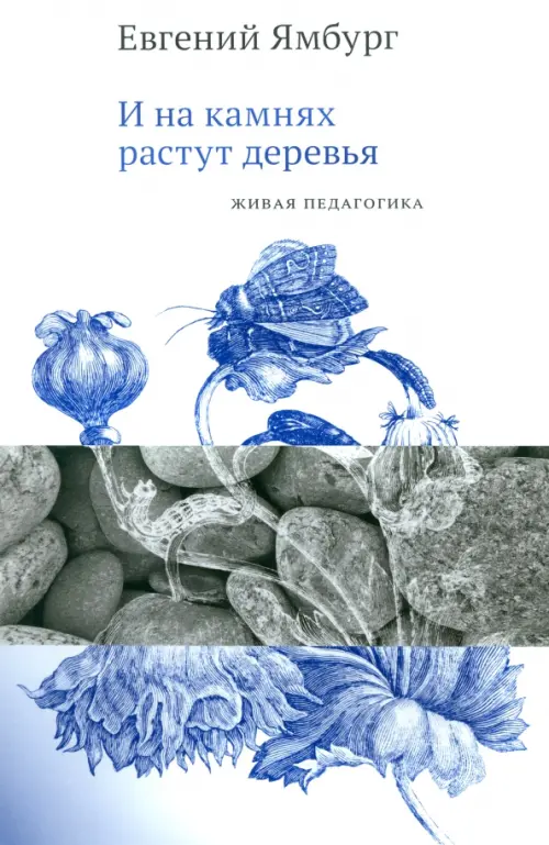 

И на камнях растут деревья. Живая педагогика, Белый