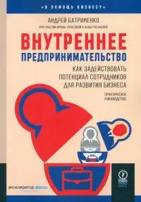 Внутреннее предпринимательство. Как задействовать потенциал сотрудников для развития бизнеса