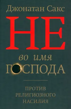 Не во имя Господа