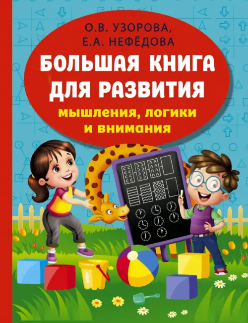 

Большая книга развития мышления, логики и внимания