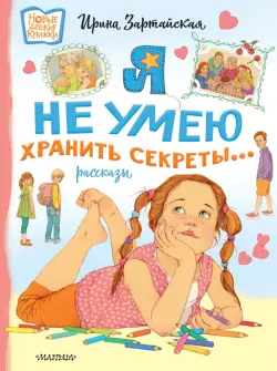 Я не умею хранить секреты...