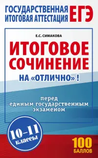 ЕГЭ. Итоговое сочинение на "отлично" перед ЕГЭ