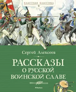 Рассказы о русской воинской славе