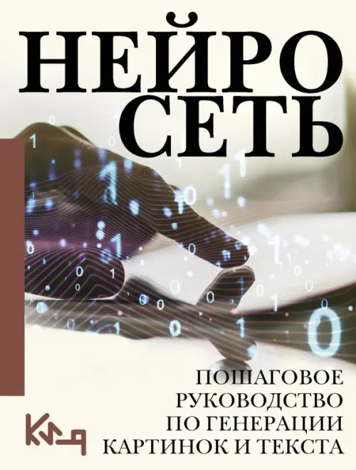 

Нейросеть. Пошаговое руководство по генерации картинок и текста, Серый