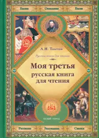 Моя третья русская книга для чтения