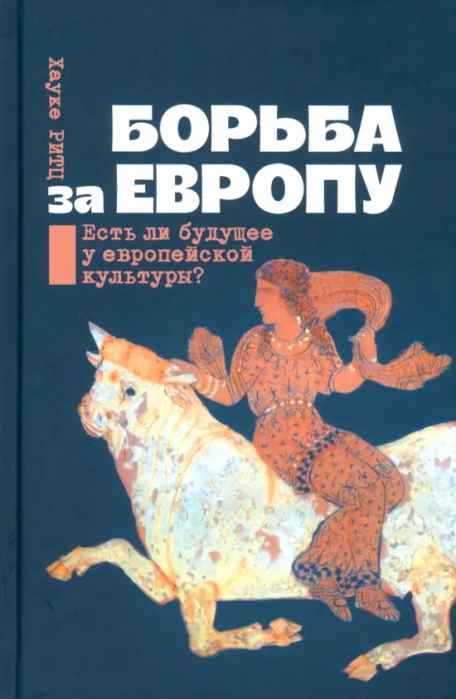

Борьба за Европу. Есть ли будущее у европейской культуры, Синий
