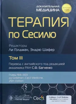 Терапия по Сесилю. Том 3