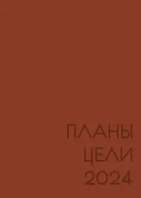 Ежедневник датированный на 2024 год New day. Каштановый, А5, 176 листов
