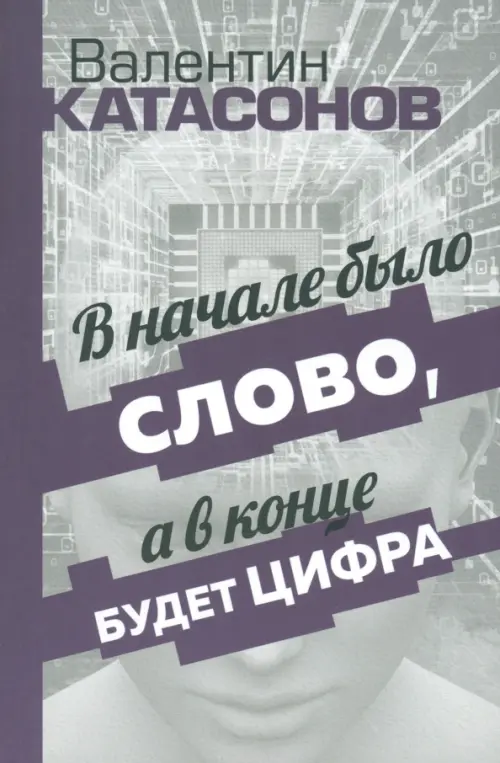 

В начале было Слово, а в конце будет цифра. Статьи и очерки, Серый