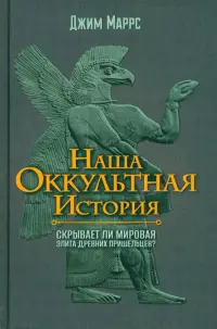 Наша оккультная история