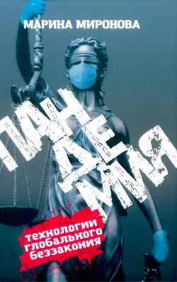 Пандемия. Технологии глобального беззакония