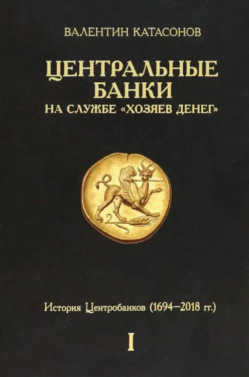 

Центральные банки на службе «хозяев денег». Том I. История Центробанков, Чёрный