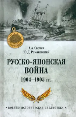 Русско-японская война 1904-1905 гг.