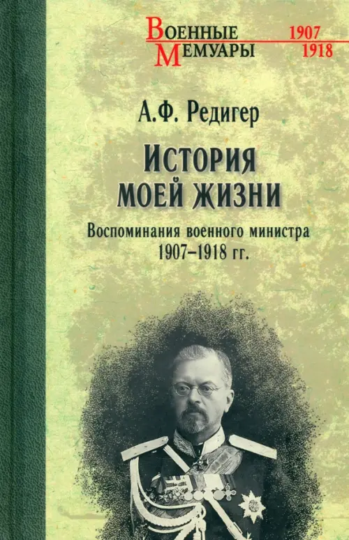 

История моей жизни. Воспоминания военного министра. 1907—1918 гг., Зелёный