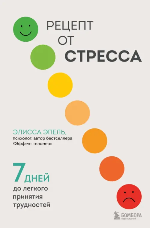 

Рецепт от стресса. 7 дней до легкого принятия трудностей, Белый