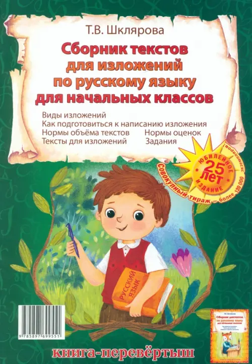 

Сборник диктантов. Сборник изложений по русскому языку для начальных классов