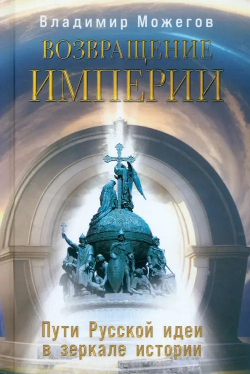 

Возвращение Империи. Пути Русской идеи в зеркале истории