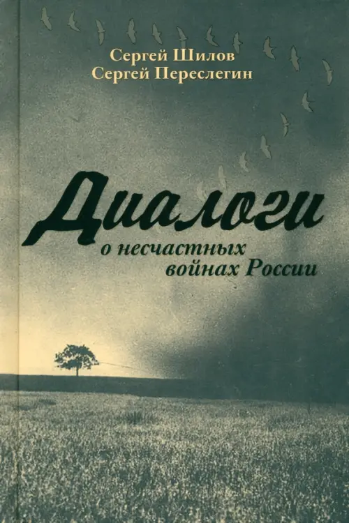 

Диалоги о «несчастных войнах России», Серый