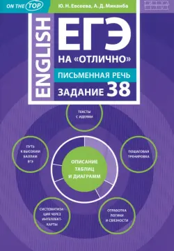 ЕГЭ 2024 на "отлично". Английский язык. Письменная речь. Задание 38. Описание таблиц и диаграмм