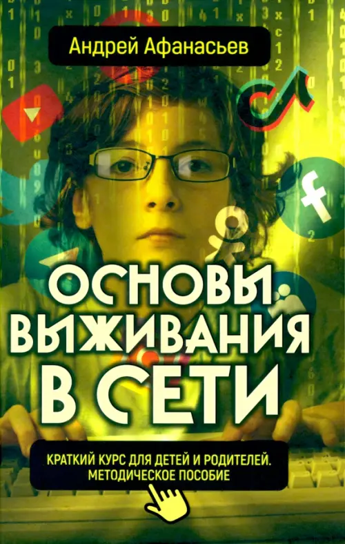 

Основы выживания в сети. Краткий курс для детей и родителей, Зелёный