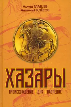 Хазары. Происхождение, ДНК, Наследие