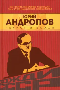 Юрий Андропов. Чекист и вождь