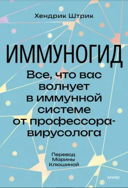 Иммуногид. Все, что вас волнует в иммунной системе от профессора-вирусолога