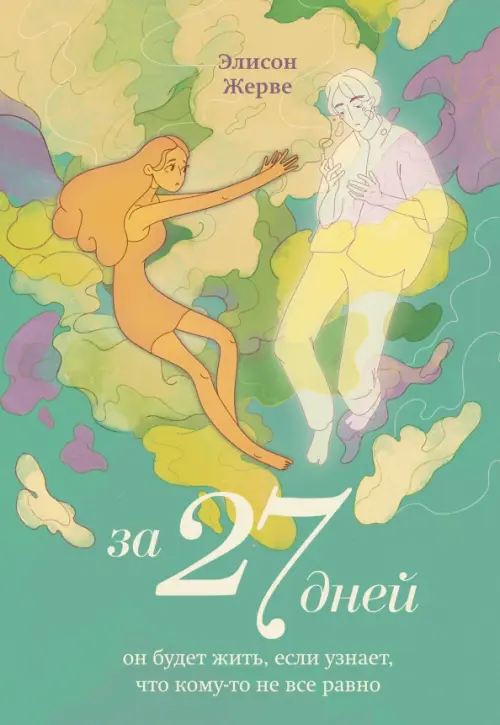 

За 27 дней. Он будет жить, если узнает, Зелёный