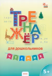 Чтение. Тренажер для дошкольников 5-7 лет