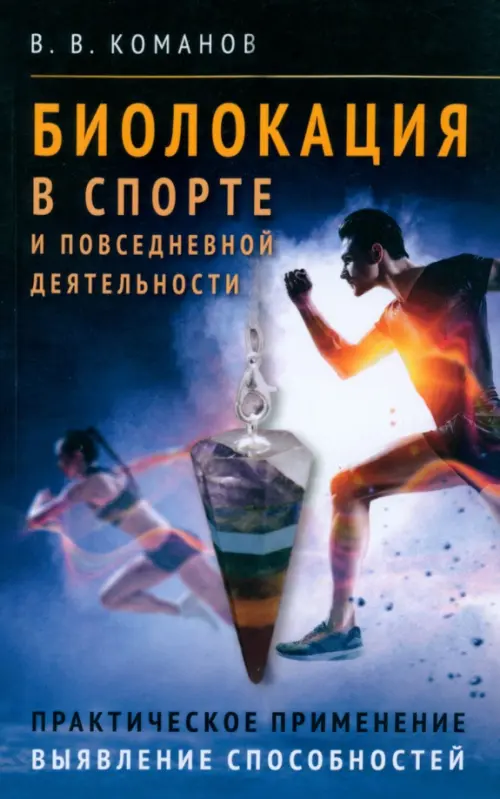 

Биолокация в спорте и повседневной деятельности, Синий