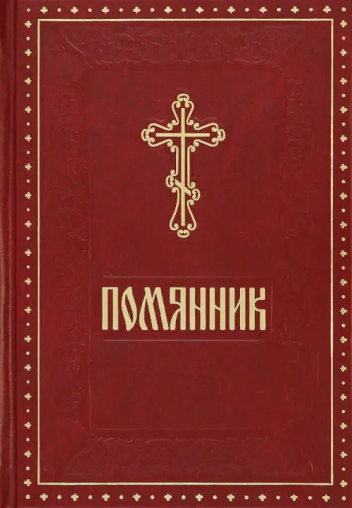 

Помянник, Красный