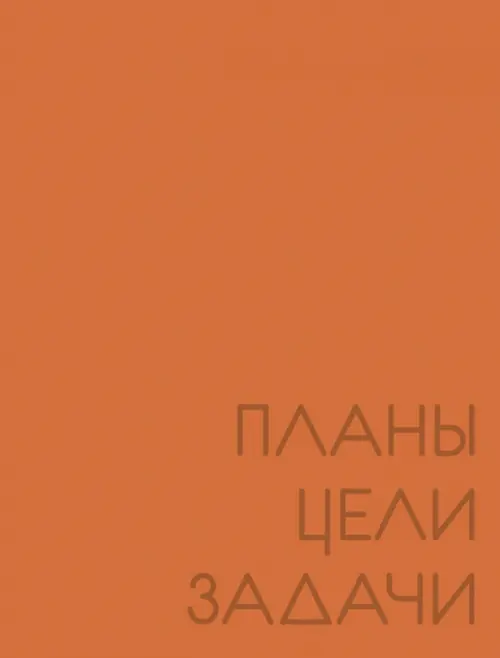 

Ежедневник недатированный New day. Рыжий, А6, 128 листов, Оранжевый