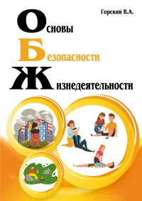 Основы безопасности жизнедеятельности. Учебник