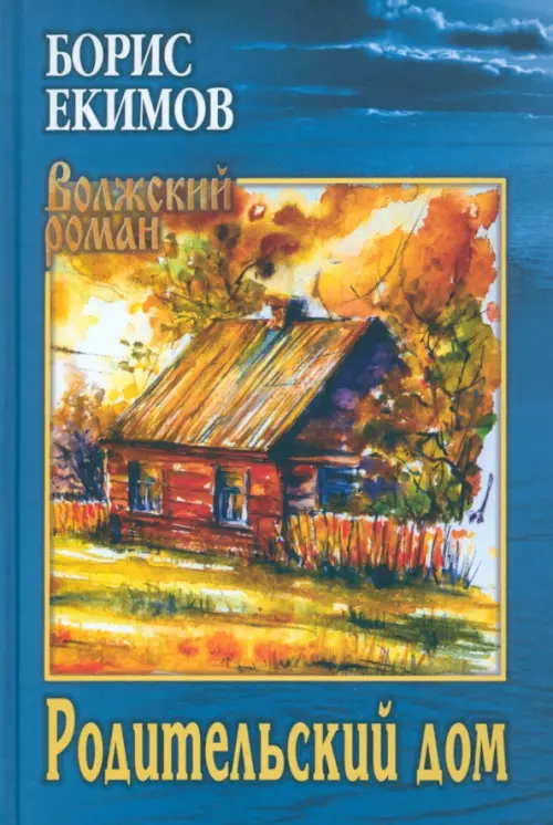 

Родительский дом, Синий