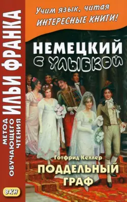 Немецкий с улыбкой. Готфрид Келлер. Поддельный граф