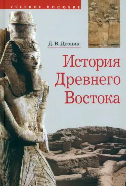 История Древнего Востока