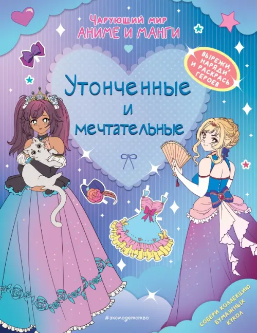 

Утонченные и мечтательные. Наряды. Раскраски