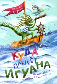 Куда плывёт игуана. Сборник стихов