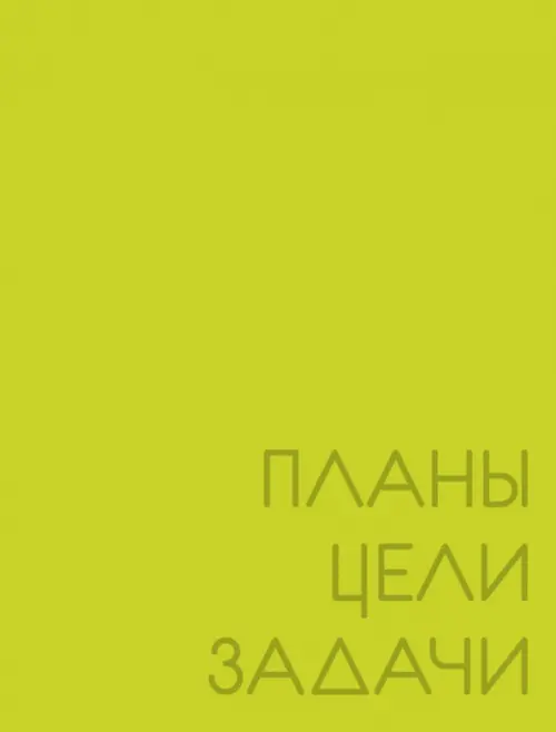 

Ежедневник недатированный New day. Лаймовый, А6, 128 листов, Жёлтый