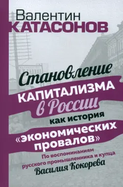 Становление капитализма в России как история "экономических провалов"