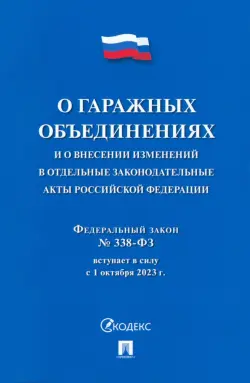 О гаражных объединениях и о внесении изменений в отдельные законодательные акты РФ. № 338-ФЗ