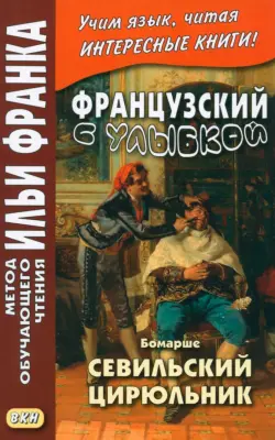 Французский с улыбкой. Бомарше. Севильский цирюльник