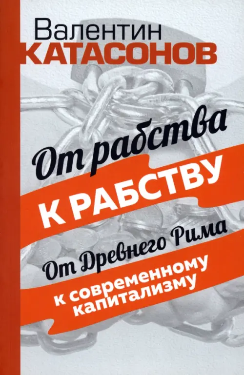 

От рабства к рабству. От Древнего Рима к современному капитализму, Серый