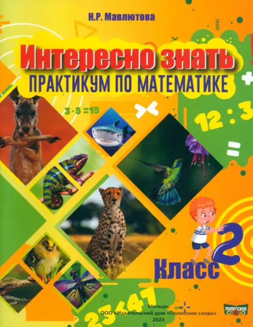 

Математика. Интересно знать! 2 класс, Оранжевый