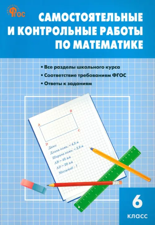 

Математика. 6 класс. Самостоятельные и контрольные работы, Голубой